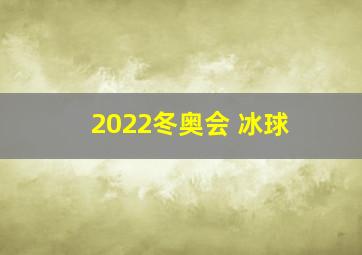 2022冬奥会 冰球